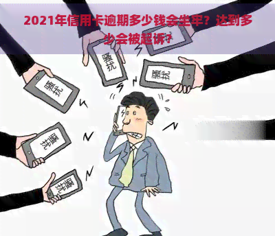 2021年信用卡逾期多少钱会坐牢？达到多少会被起诉？