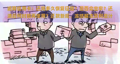 逾期信用卡：还完多久恢复？是否会坐牢？还清后何时能再使用？还款新规、冻结解冻及利息计算全攻略