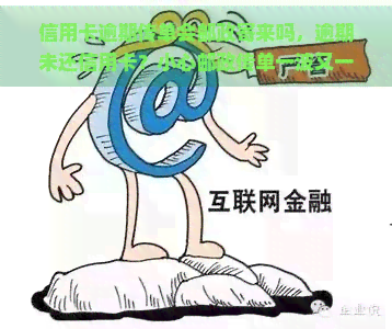 信用卡逾期传单会邮政寄来吗，逾期未还信用卡？小心邮政传单一波又一波！