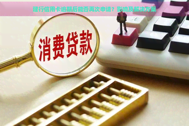 建行信用卡逾期后能否再次申请？影响及解决方案