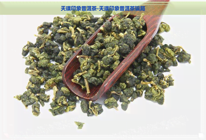 天璞印象普洱茶-天璞印象普洱茶骗局