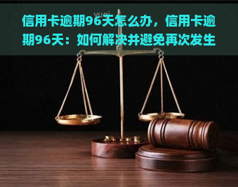 信用卡逾期96天怎么办，信用卡逾期96天：如何解决并避免再次发生