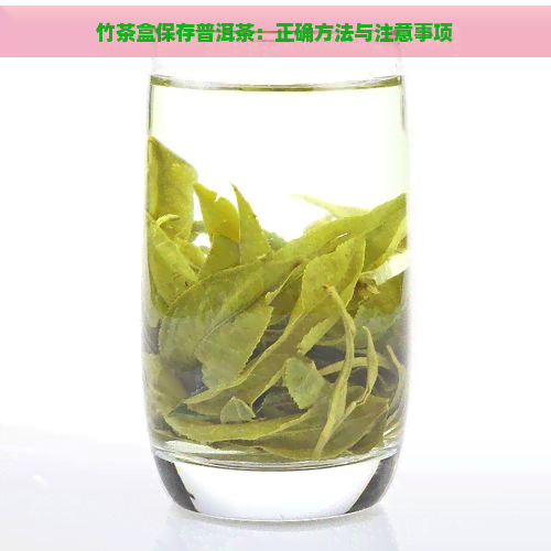 竹茶盒保存普洱茶：正确方法与注意事项