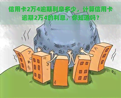 信用卡2万4逾期利息多少，计算信用卡逾期2万4的利息，你知道吗？