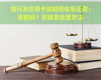 银行发信用卡逾期短信后还款：真的吗？影响及处理方法