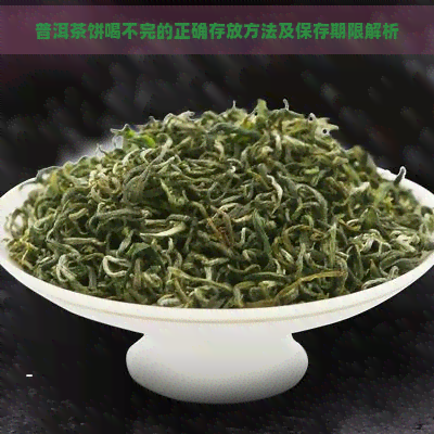 普洱茶饼喝不完的正确存放方法及保存期限解析