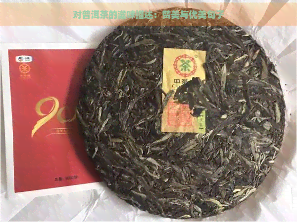 对普洱茶的滋味描述：赞美与优美句子