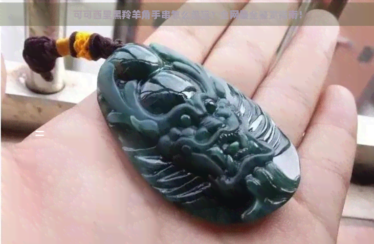 可可西里黑羚羊角手串怎么盘玩？全网最全鉴赏指南！