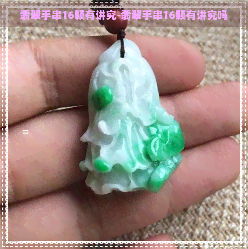 翡翠手串16颗有讲究-翡翠手串16颗有讲究吗