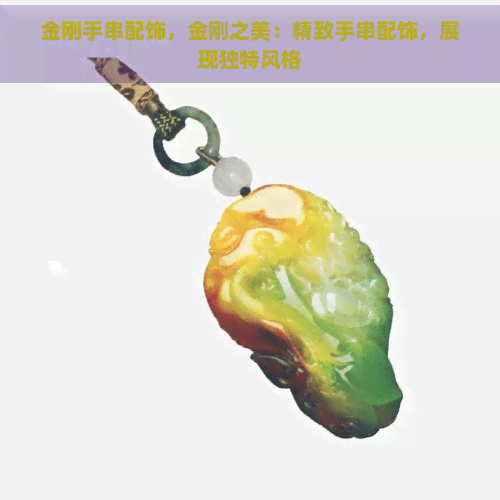 金刚手串配饰，金刚之美：精致手串配饰，展现独特风格