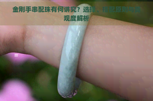 金刚手串配珠有何讲究？选择、搭配原则与美观度解析