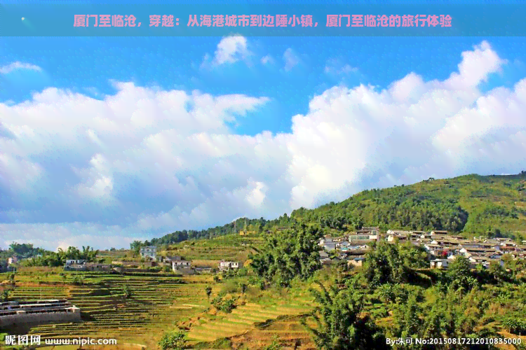 厦门至临沧，穿越：从海港城市到边陲小镇，厦门至临沧的旅行体验