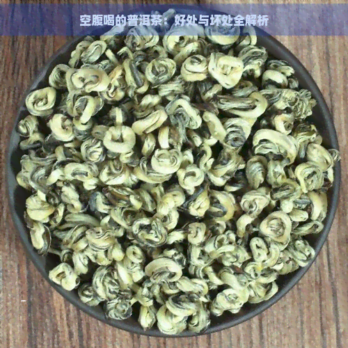 空腹喝的普洱茶：好处与坏处全解析