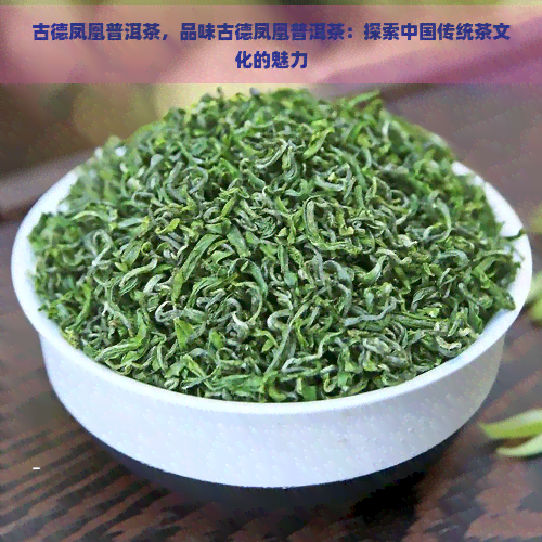 古德凤凰普洱茶，品味古德凤凰普洱茶：探索中国传统茶文化的魅力