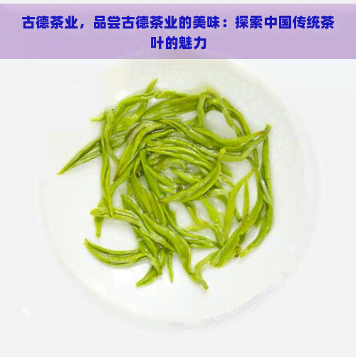 古德茶业，品尝古德茶业的美味：探索中国传统茶叶的魅力