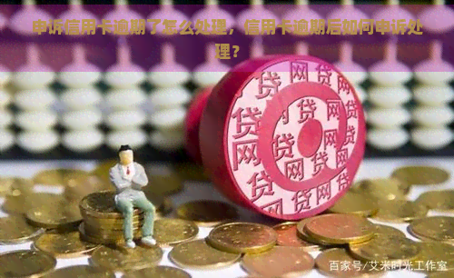 申诉信用卡逾期了怎么处理，信用卡逾期后如何申诉处理？