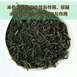 米香普洱茶的功效与作用，探秘米香普洱茶的神奇功效与作用