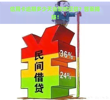 信用卡逾期多少天会影响？答案揭晓！