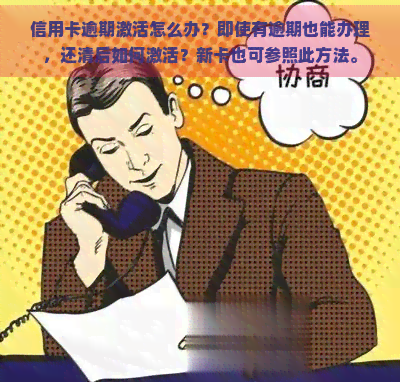 信用卡逾期激活怎么办？即使有逾期也能办理，还清后如何激活？新卡也可参照此方法。