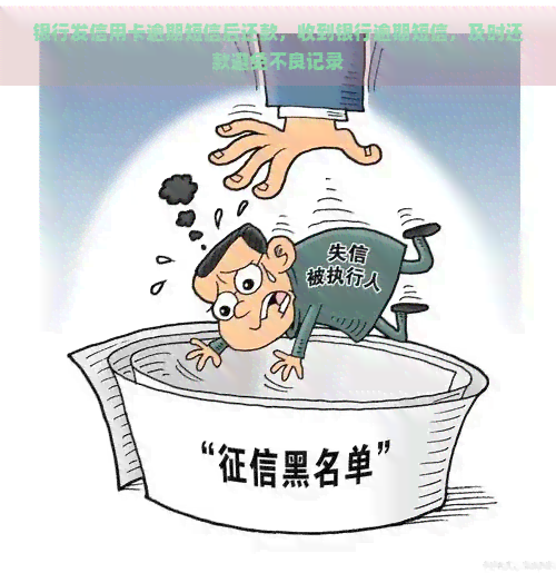 银行发信用卡逾期短信后还款，收到银行逾期短信，及时还款避免不良记录