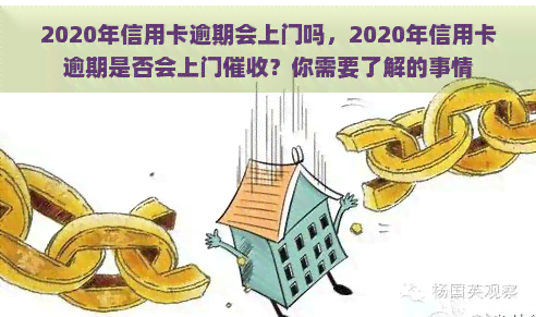 2020年信用卡逾期会上门吗，2020年信用卡逾期是否会上门？你需要了解的事情