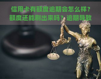 信用卡有额度逾期会怎么样？额度还能刷出来吗？逾期导致额度为零如何解决？逾期后怎样消除信用记录？为何有额度却无法使用？