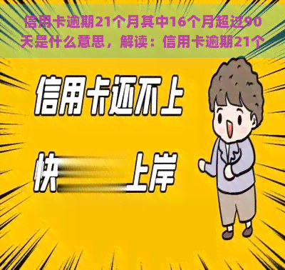 信用卡逾期21个月其中16个月超过90天是什么意思，解读：信用卡逾期21个月，其中16个月超过90天的含义