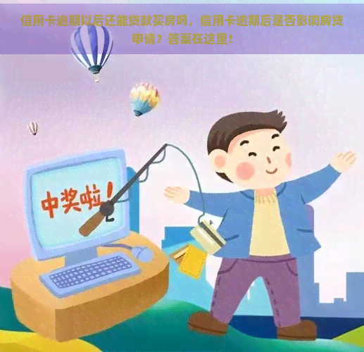 信用卡逾期以后还能贷款买房吗，信用卡逾期后是否影响房贷申请？答案在这里！