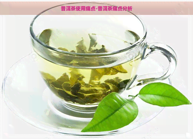 普洱茶使用痛点-普洱茶痛点分析