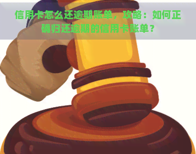 信用卡怎么还逾期账单，攻略：如何正确归还逾期的信用卡账单？