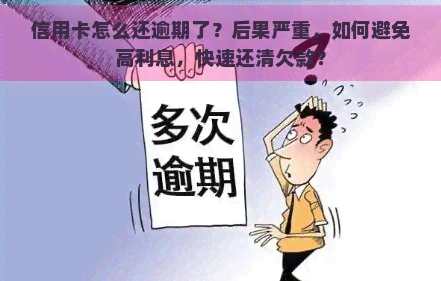 信用卡怎么还逾期了？后果严重，如何避免高利息，快速还清欠款？