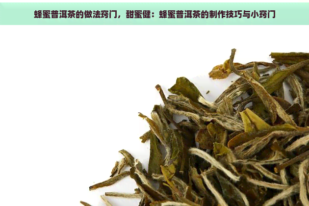 蜂蜜普洱茶的做法窍门，甜蜜健：蜂蜜普洱茶的制作技巧与小窍门