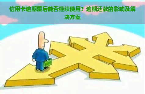 信用卡逾期覆后能否继续使用？逾期还款的影响及解决方案