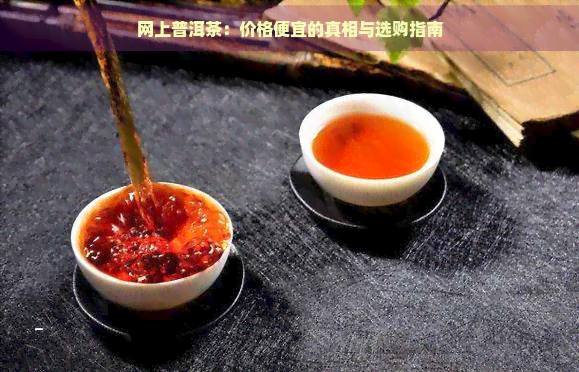 网上普洱茶：价格便宜的真相与选购指南