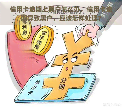 信用卡逾期上黑户怎么办，信用卡逾期导致黑户，应该怎样处理？