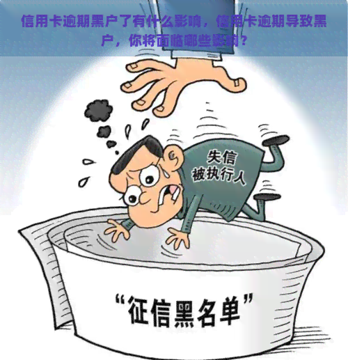 信用卡逾期黑户了有什么影响，信用卡逾期导致黑户，你将面临哪些影响？