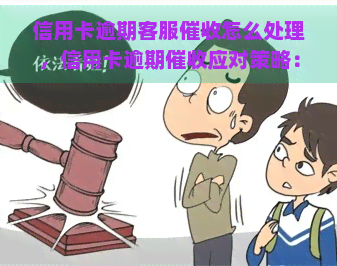 信用卡逾期客服怎么处理，信用卡逾期应对策略：如何妥善处理？