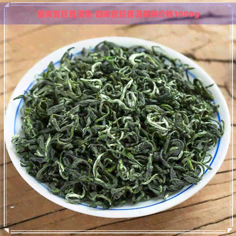 垦库宫廷普洱茶-勐库宫廷普洱茶砖价格1000g