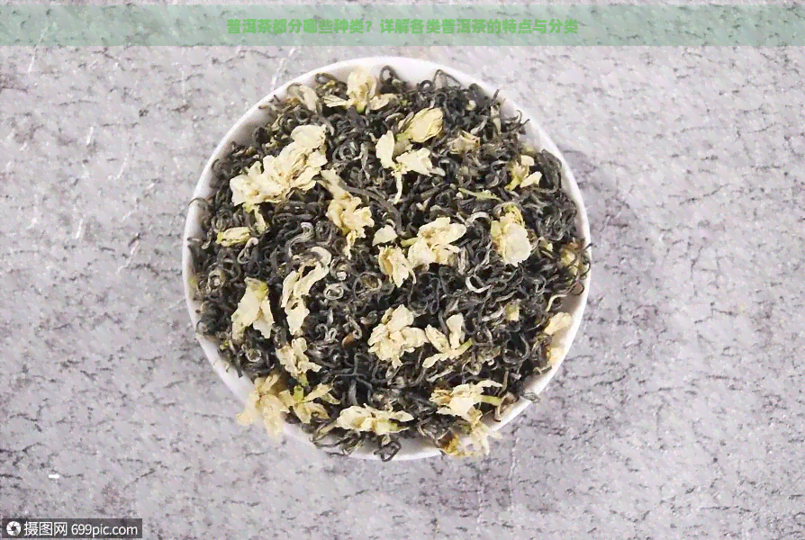 普洱茶都分哪些种类？详解各类普洱茶的特点与分类