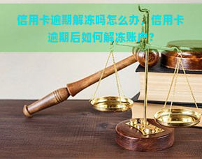 信用卡逾期解冻吗怎么办，信用卡逾期后如何解冻账户？