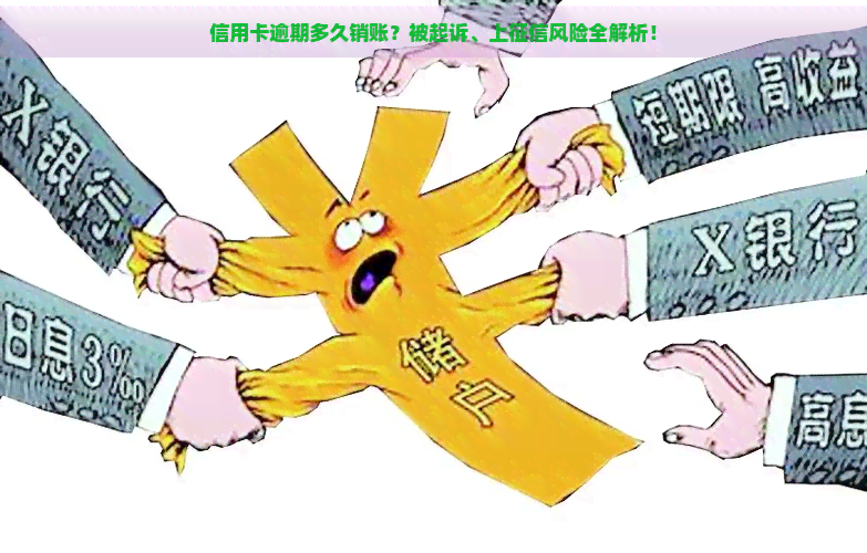 信用卡逾期多久销账？被起诉、上风险全解析！