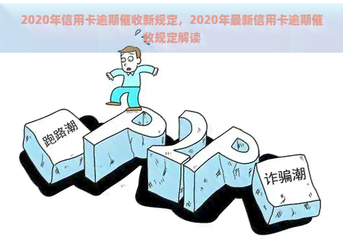 2020年信用卡逾期新规定，2020年最新信用卡逾期规定解读