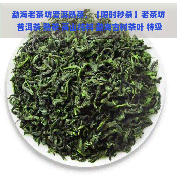 勐海老茶坊普洱熟茶，【限时秒杀】老茶坊 普洱茶 熟茶 高山纯料 勐海古树茶叶 特级礼盒装 75g *2 杯