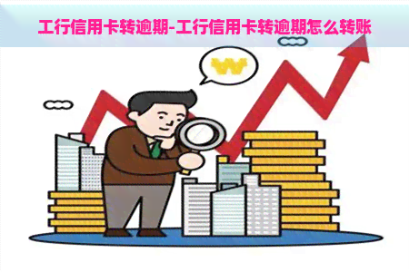 工行信用卡转逾期-工行信用卡转逾期怎么转账