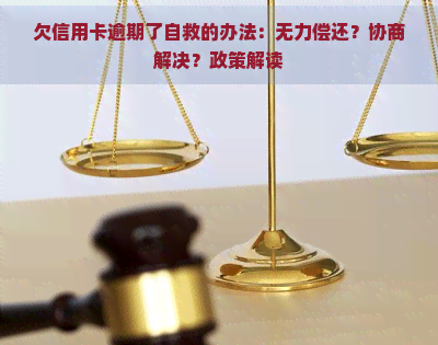 欠信用卡逾期了自救的办法：无力偿还？协商解决？政策解读