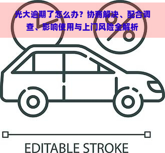 光大逾期了怎么办？协商解决、配合调查、影响使用与上门风险全解析