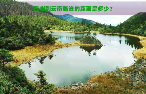 宿州到云南临沧的距离是多少？