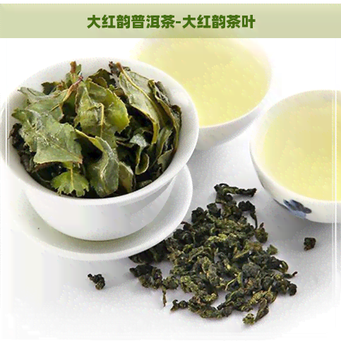 大红韵普洱茶-大红韵茶叶