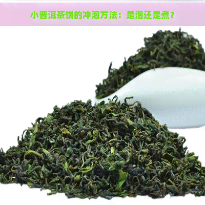 小普洱茶饼的冲泡方法：是泡还是煮？