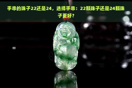 手串的珠子22还是24，选择手串：22颗珠子还是24颗珠子更好？